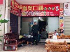-壹煲口福煲仔饭(中山路店)