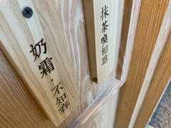 奶霜不知春-厝内小眷村(西单大悦城店)