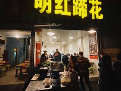 门面-明红蹄花(糍粑店街店)