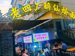 -醉仙烩面馆