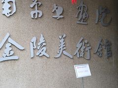 -南京书画院金陵美术馆