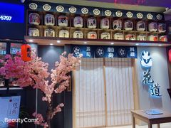 -花道寿司(萧山万象汇店)
