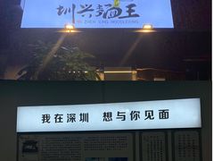 -圳兴面王·拌川·特色炒面(南山保利剧院店)