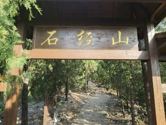-石经山风景区