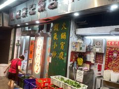 -凤城康记饭店