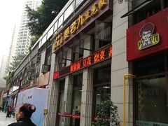 门面-晏老九豆花饭家常菜(上海城店)