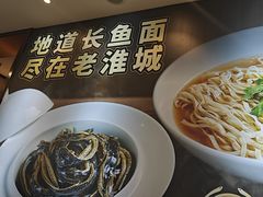 -老淮城·长鱼面(河下古镇店)