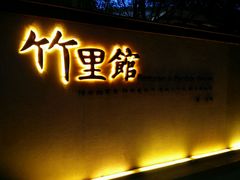-新竹里馆·花园餐厅(兴苑路店)