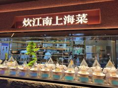 -炊江南·上海菜(国展华漕店)
