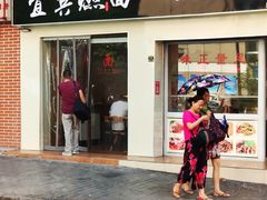 门面-宜宾燃面(汉渝路店)