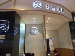 -姬岛生鲜(印象城店)