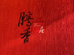 -粤尚腾香居中餐厅(首都机场希尔顿店)
