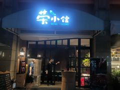 门面-荣小馆(临海世纪花城店)