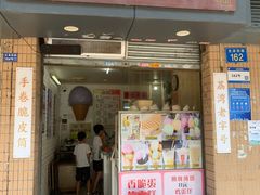 -成裕雪糕店(士多店)