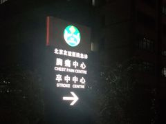 -首都医科大学附属北京友谊医院(西城院区)