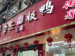 -章云板鸭(总店)