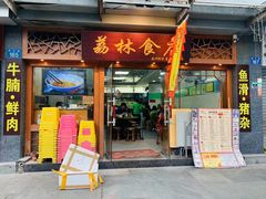 门面-荔林食店(西华路店)