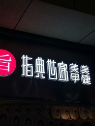 点击看大图 -指典艺术美甲美睫