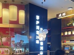 -茅庐毛血旺(烟台大悦城店)