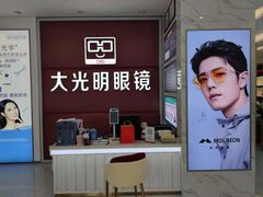 -大光明眼镜(锦华路旗舰店)