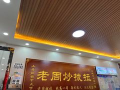 -老周炒拨拉(甘州总店)