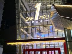 -壹海城ONE MALL