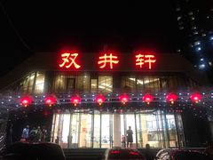 门面-双井轩(双井店)