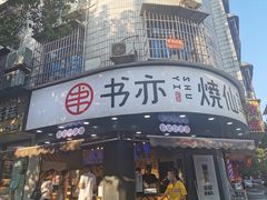 门面-书亦烧仙草(汽车西站店)