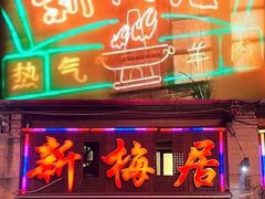 -新梅居(宁海东路店)
