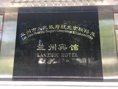 -兰州宾馆餐厅(兰州驻京办店)