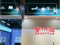 -蟹小姐节气生鲜·年货(高新店)