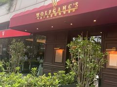 -Wolfgang’s Steakhouse 沃夫冈牛排馆(上海白玉兰广场店)