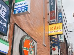 -一兰拉面(新宿中央东口店)