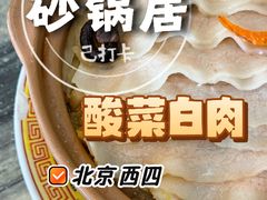 砂锅白肉-京菜·砂锅居·烤鸭(西四店)