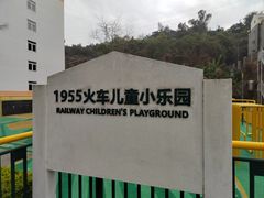 -铁路文化公园