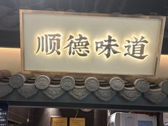 -大榕树下顺德菜(融创茂店)