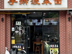 -手擀菠菜面(西康路店)