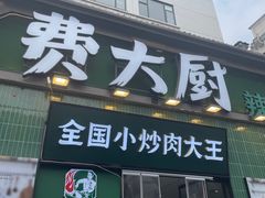 -费大厨辣椒炒肉(太平老街店)