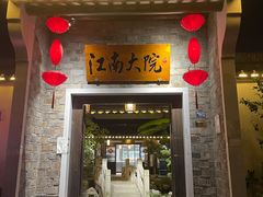 -江南大院(横泾店)