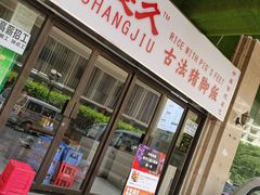 门面-陆长玖古法猪脚饭(玄风桥店)