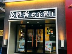 门面-必胜客(双榆树店)