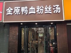 -金原鸭血粉丝汤·汤包·脆皮烤鸭(南京博物院店)