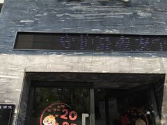 -阿龙酒煲(海宁新苑路店)