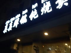 门面-真真鲜馄饨店(启蒙路店)