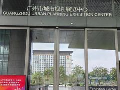 -广州市城市规划展览中心