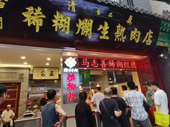 -马志善稀糊爛生熟肉店
