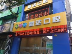-新达口腔(华东理工大学店)