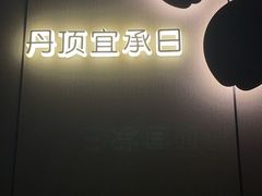 -鹤祥宫影院足道SPA连锁(吉大万国汇钰海店)