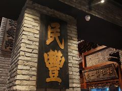 -新兴园饺子馆(河南街店)