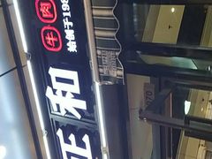 -潮正和潮汕牛肉火锅·老字号(番禺万达店)